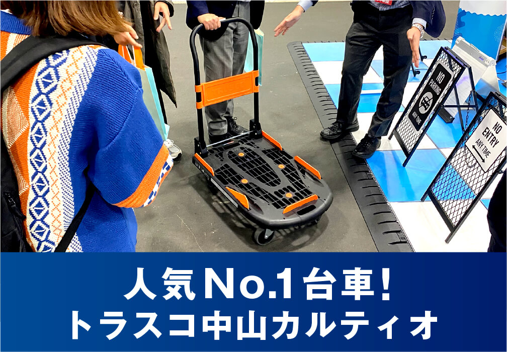 トラスコ中山カルティオ