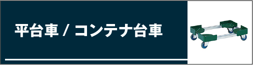 手押し台車