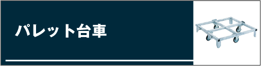 2輪台車