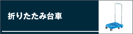 パレット台車