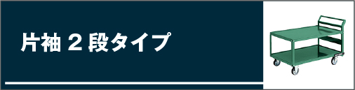 片袖2段タイプ