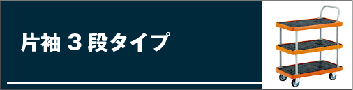 片袖3段タイプ