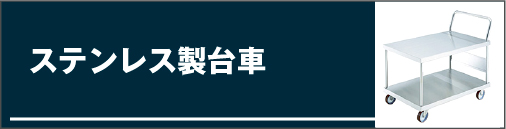 ステンレス製台車