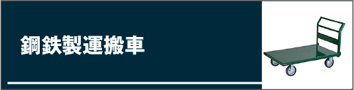 鋼鉄製運搬車