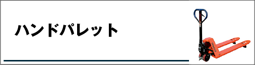 ハンドパレット