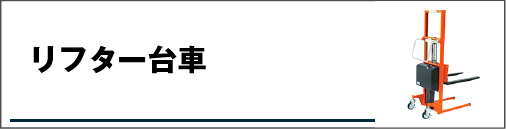 リフター台車
