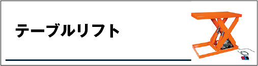 テーブルリフト