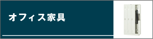 オフィス家具