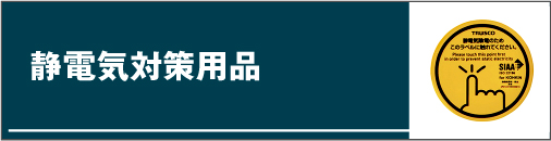 静電気対策用品